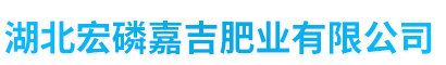 湖北宏磷嘉吉肥业有限公司